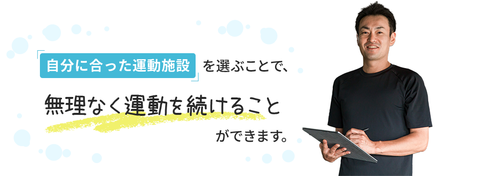 自分に合った運動施設を選ぶことで、無理なく運動を続けることができます。
