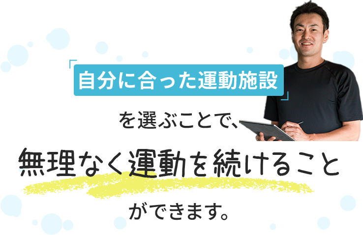 自分に合った運動施設を選ぶことで、無理なく運動を続けることができます。