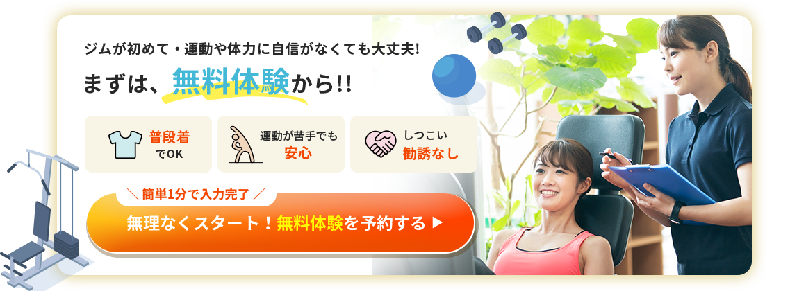 ジムが初めて・運動や体力に自信がなくても大丈夫! まずは、無料体験から!!
無理なくスタート！無料体験を予約する